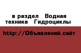  в раздел : Водная техника » Гидроциклы 